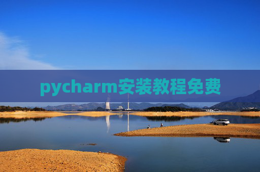 pycharm安装教程免费 pycharm安装教程免费